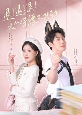 退！退！退！這個(gè)保鏢不對(duì)勁(全集)