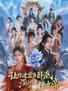 讓你進(jìn)宮當(dāng)臥底，沒讓你去撩女帝(全集)