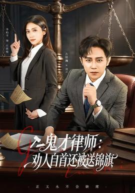 鬼才律師，勸人自首還被送錦旗(全集)
