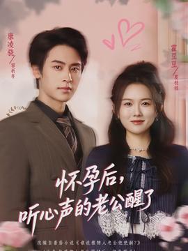 懷孕后，聽心聲的老公醒了(全集)