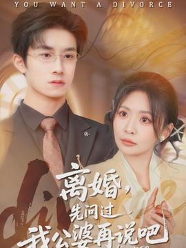 離婚，先問(wèn)過(guò)我公婆再說(shuō)吧(全集)