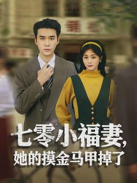 七零小福妻，她的摸金馬甲掉了(全集)