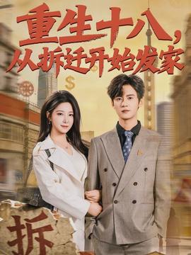 重生十八，從拆遷開始發(fā)家(全集)