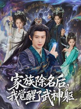 家族除名后，我覺醒了武神軀(全集)