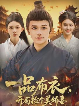 一品布衣，開(kāi)局撿個(gè)美嬌妻(全集)