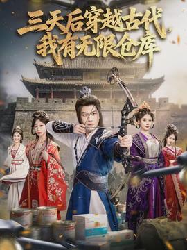 三天后穿越古代，我有無限倉(cāng)庫(kù)(全集)