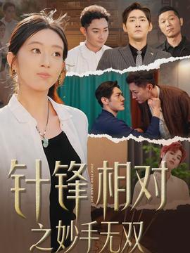 針鋒相對之妙手無雙(全集)