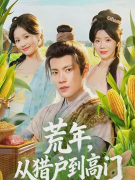 荒年，從獵戶到高門(mén)(全集)