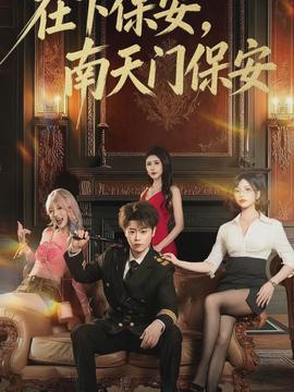 在下保安，南天門(mén)保安(全集)