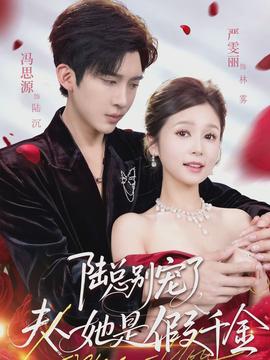 陸總別寵了，夫人她是假千金(全集)