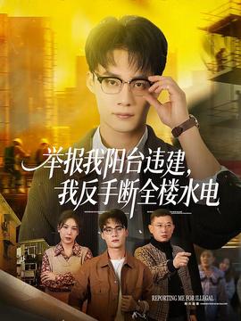 舉報我陽臺違建，我反手?jǐn)嗳珮撬?全集)