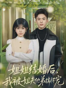 姐姐結(jié)婚后，我被姐夫他弟揣懷寵(全集)