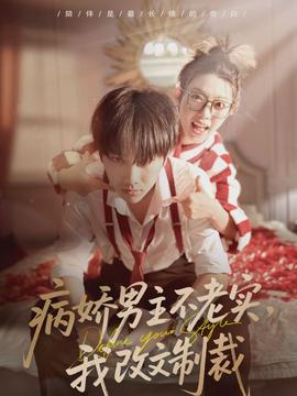 病嬌男主不老實(shí)，我改文制裁(全集)