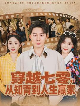 穿越七零，從知青到人生贏家(全集)