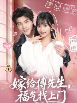嫁給傅先生，福氣找上門(mén)(全集)