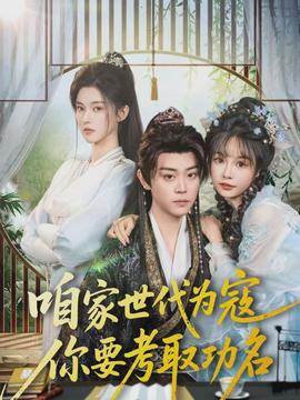 咱家世代為寇，你要考取功名(全集)