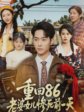 重回86，老婆女兒慘死前一天(全集)
