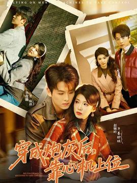 穿成炮灰后，靠心機(jī)上位(全集)