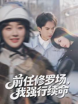 前任修羅場，我強行續(xù)命(全集)