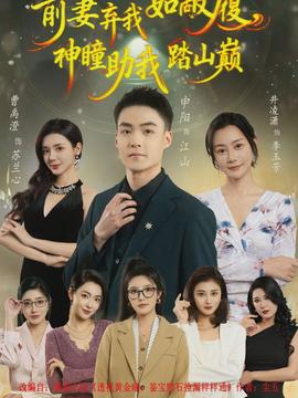 前妻棄我如敝履，神瞳助我踏山顛(全集)