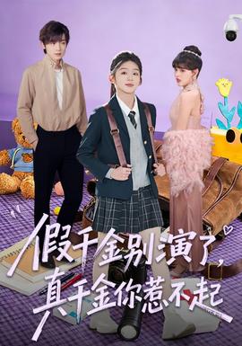 假千金別演了，真千金你惹不起(全集)