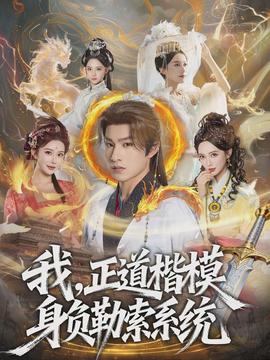 我，正道楷模身負(fù)勒索系統(tǒng)(全集)