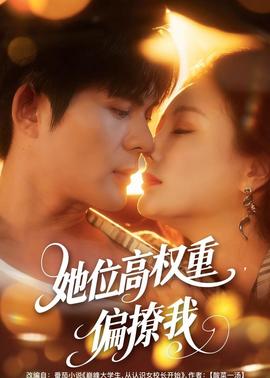 她位高權(quán)重，偏撩我(全集)