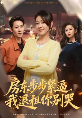 房東步步緊逼，我退租你別哭(全集)