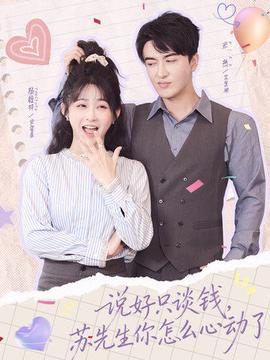 說(shuō)好只談錢(qián)，蘇先生你怎么心動(dòng)了(全集)