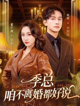 季總，咱不離婚都好說(全集)