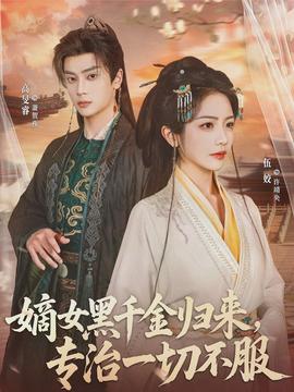 嫡女黑千金歸來，專治一切不服(全集)