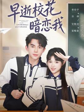 早逝校花暗戀我(全集)
