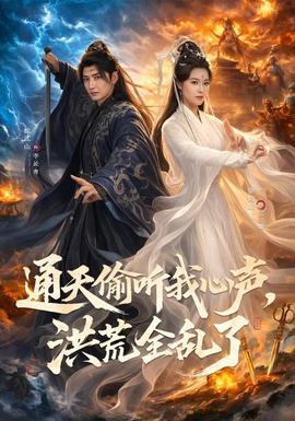 通天偷聽我心聲，洪荒全亂了(全集)