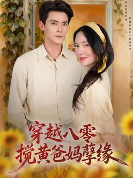 穿越八零，攪黃爸媽孽緣(全集)