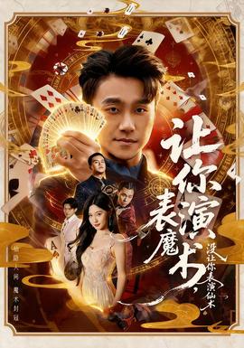 讓你表演魔術(shù)，沒(méi)讓你表演仙術(shù)(全集)