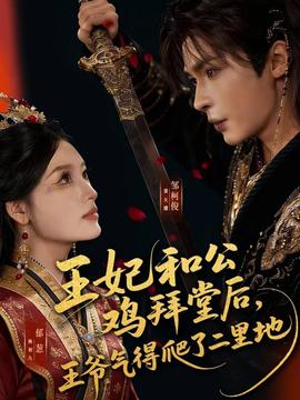 王妃和公雞拜堂后，王爺氣得爬了二里地(全集)