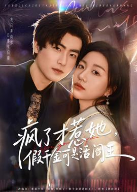 瘋了才惹她，假千金可是活閻王(全集)