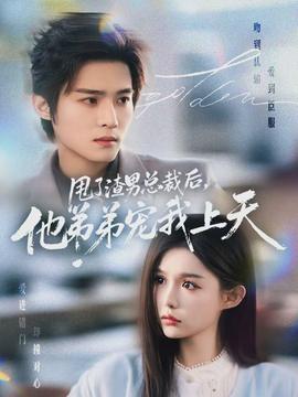 甩了渣男總裁后，他弟弟寵我上天(全集)