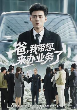爸，我?guī)鷣磙k業(yè)務(wù)了(全集)