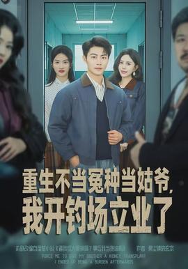 重生不當(dāng)冤種當(dāng)姑爺，我開(kāi)釣場(chǎng)立業(yè)了(全集)