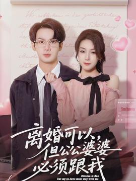 離婚可以，但公公婆婆必須跟我(全集)