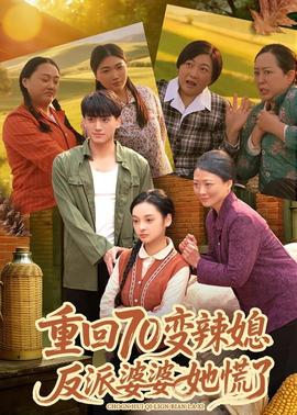 重回70變辣媳，反派婆婆她慌了(全集)
