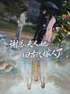 謝總，夫人她回古代嫁人了(全集)