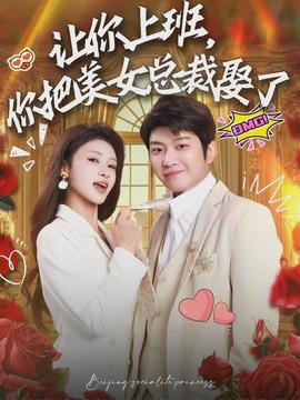 讓你上班，你把美女總裁娶了(全集)