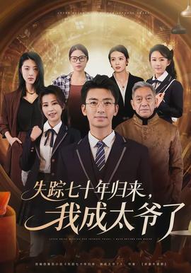 失蹤七十年歸來(lái)，我成太爺了(全集)