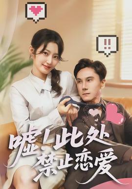 噓！此處禁止戀愛(全集)