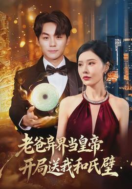 老爸異界當皇帝，開局送我和氏璧(全集)