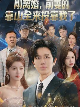 離婚，前妻的靠山全來(lái)投靠我了(全集)