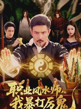 職業(yè)風水師，我暴打厲鬼(全集)