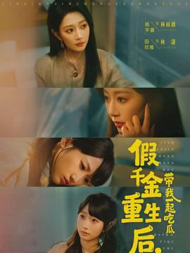 假千金重生后，帶我一起吃瓜(全集)